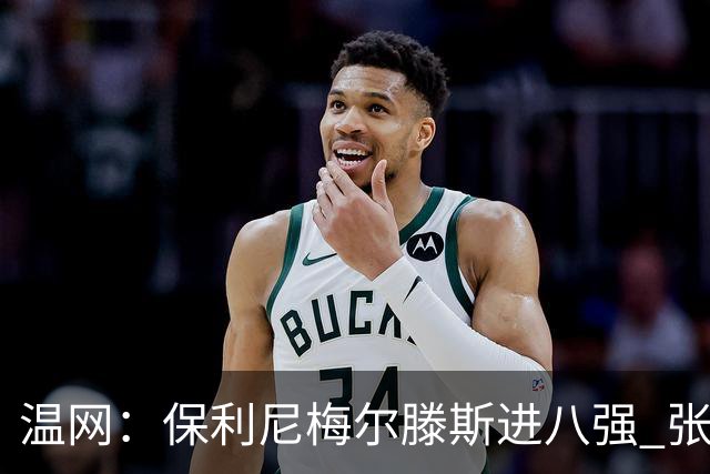 温网：保利尼梅尔滕斯进八强 张帅混双挺进半决赛