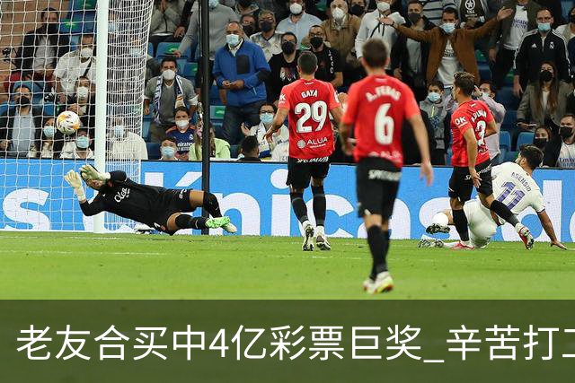 老友合买中4亿彩票巨奖 辛苦打工30年一夜翻身